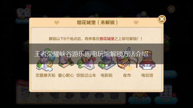 王者荣耀峡谷游乐园电玩馆解锁方法介绍,第1张