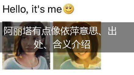 阿丽塔有点像依萍意思、出处、含义介绍,第1张