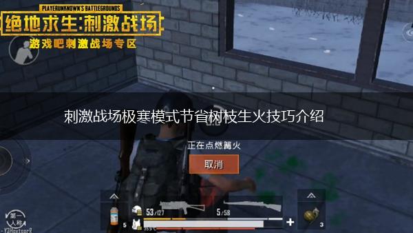 刺激战场极寒模式节省树枝生火技巧介绍,第1张