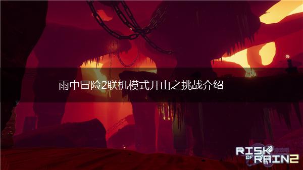 雨中冒险2联机模式开山之挑战介绍,第1张