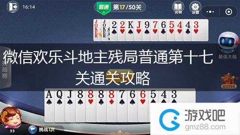 微信欢乐斗地主残局普通第十七关通关攻略,第1张