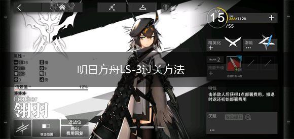 明日方舟LS-3过关方法,第1张