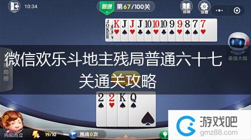 微信欢乐斗地主残局普通六十七关通关攻略,第1张