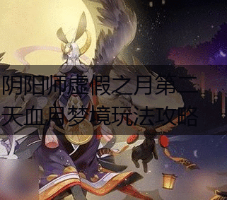 阴阳师虚假之月第二天血月梦境玩法攻略,第1张