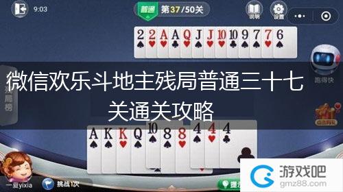 微信欢乐斗地主残局普通三十七关通关攻略,第1张