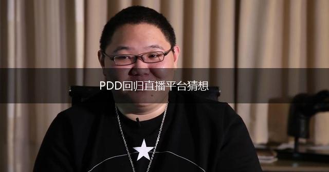 PDD回归直播平台猜想,第1张