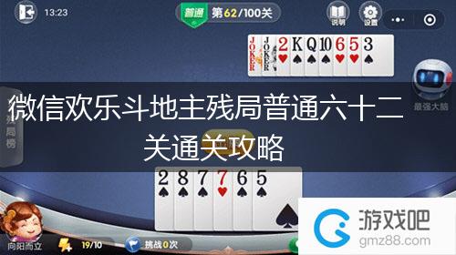 微信欢乐斗地主残局普通六十二关通关攻略,第1张