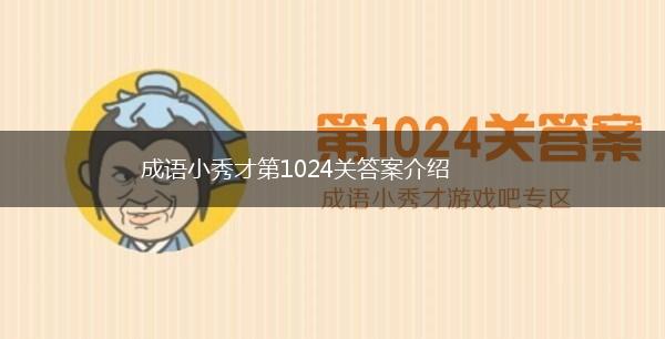 成语小秀才第1024关答案介绍,第1张