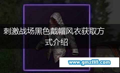 刺激战场黑色戴帽风衣获取方式介绍,第1张