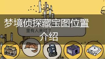 梦境侦探藏宝图位置介绍,第1张