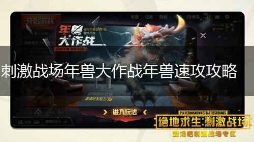 刺激战场年兽大作战年兽速攻攻略,第1张