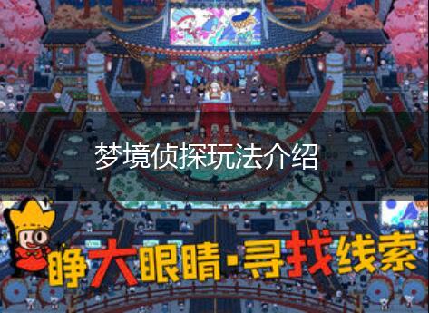 梦境侦探玩法介绍,第1张