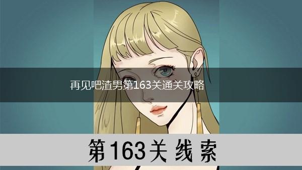 再见吧渣男第163关通关攻略,第1张