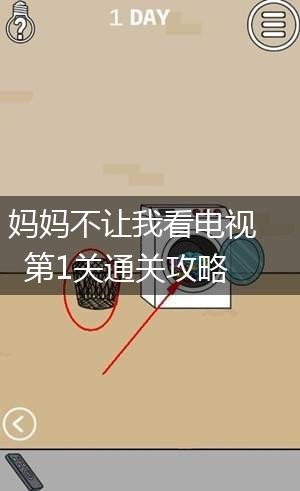 妈妈不让我看电视第1关通关攻略,第1张