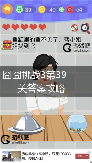 囧囧挑战3第39关答案攻略,第1张