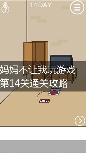 妈妈不让我玩游戏第14关通关攻略,第1张