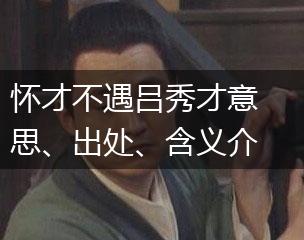 怀才不遇吕秀才意思、出处、含义介绍,第1张