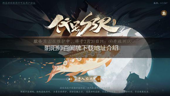阴阳师百闻牌下载地址介绍,第1张