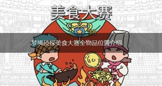 梦境侦探美食大赛全物品位置介绍,第1张