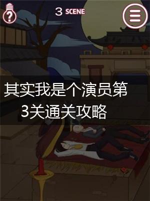 其实我是个演员第3关通关攻略,第1张