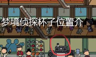 梦境侦探杯子位置介绍,第1张