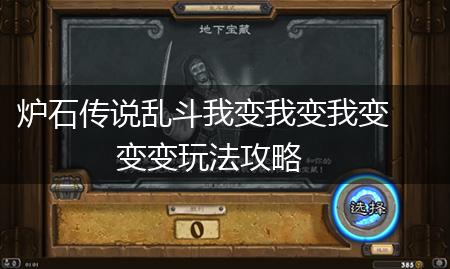 炉石传说乱斗我变我变我变变变玩法攻略,第1张