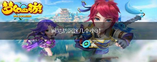 网易防沉迷几个小时,第1张
