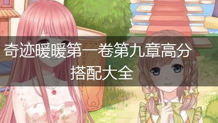 奇迹暖暖第一卷第九章高分搭配大全,第1张