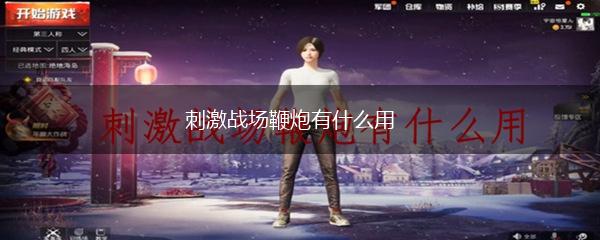 刺激战场鞭炮有什么用,第1张