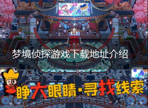 梦境侦探游戏下载地址介绍,第1张