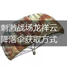 刺激战场龙祥云降落伞获取方式介绍,第1张