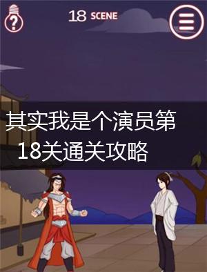 其实我是个演员第18关通关攻略,第1张