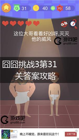 囧囧挑战3第31关答案攻略,第1张