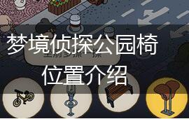 梦境侦探公园椅位置介绍,第1张