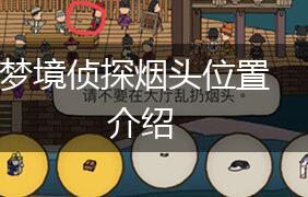 梦境侦探烟头位置介绍,第1张