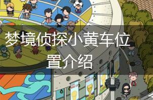 梦境侦探小黄车位置介绍,第1张