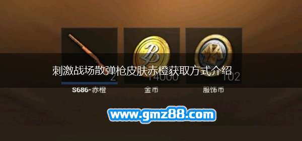 刺激战场散弹枪皮肤赤橙获取方式介绍,第1张