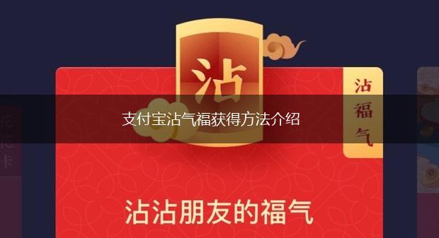 支付宝沾气福获得方法介绍,第1张