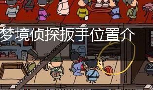 梦境侦探扳手位置介绍,第1张