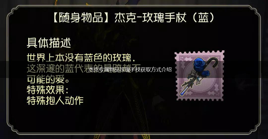 杰克专属物品玫瑰手杖获取方式介绍,第1张