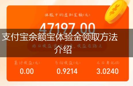 支付宝余额宝体验金领取方法介绍,第1张