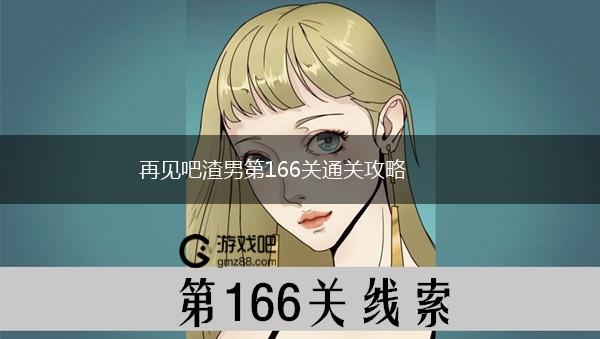 再见吧渣男第166关通关攻略,第1张