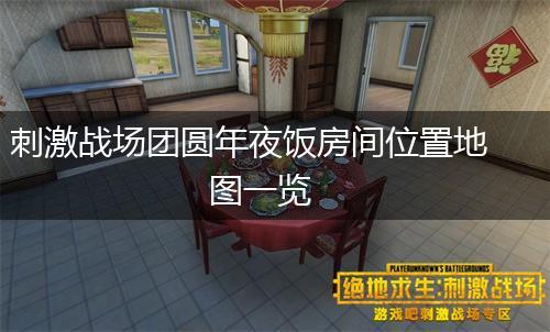 刺激战场团圆年夜饭房间位置地图一览,第1张