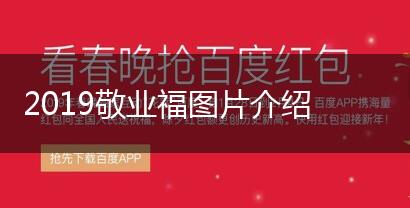 2019敬业福图片介绍,第1张