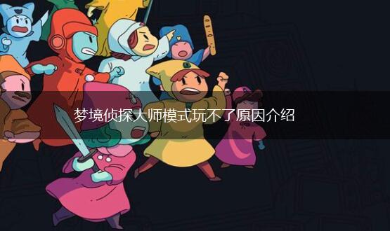 梦境侦探大师模式玩不了原因介绍,第1张