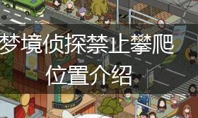 梦境侦探禁止攀爬位置介绍,第1张