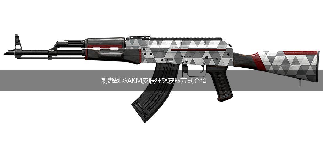 刺激战场AKM皮肤狂怒获取方式介绍,第1张