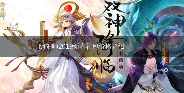 阴阳师2019新春礼包价格介绍,第1张