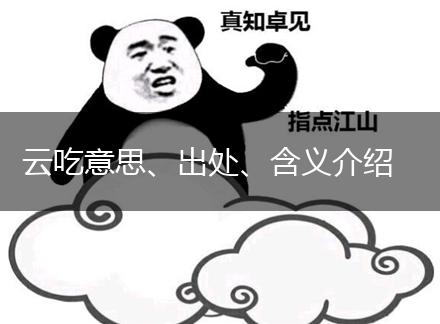云吃意思、出处、含义介绍,第1张