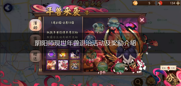 阴阳师现世年兽退治活动及奖励介绍,第1张